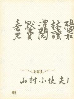 秦默浓林阳小说免费阅读最新章节