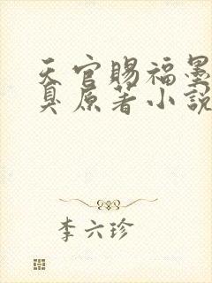 天官赐福墨香铜臭原著小说在线阅读