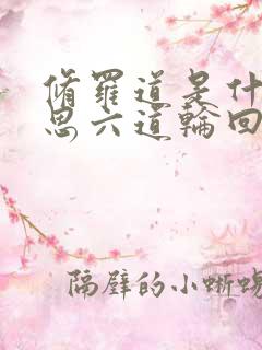 修罗道是什么意思六道轮回是哪六道