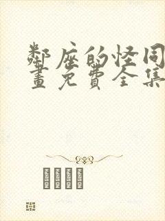 邻座的怪同学漫画免费全集