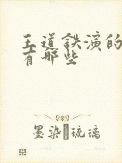 王道铁演的短剧有哪些