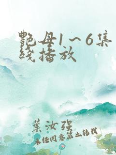 艳母1～6集在线播放