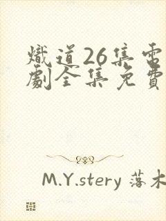 炽道26集电视剧全集免费观看