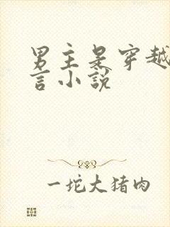 男主是穿越的古言小说