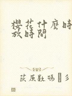 樱花什么时间开放时间