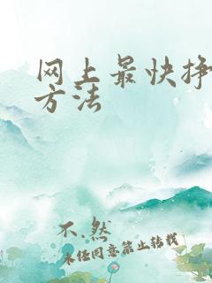 网上最快挣钱的方法