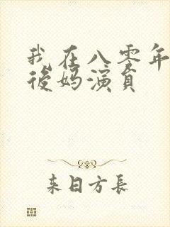 我在八零年代当后妈演员