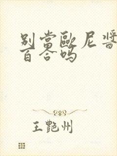 别当欧尼酱了是百合吗