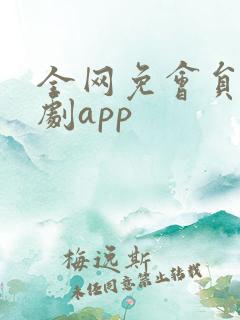 全网免会员的追剧app