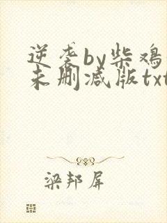 逆袭by柴鸡蛋未删减版txt