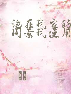 泡在我家的辣妹同意我使用她的真人版