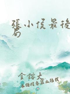 张小侯最后的结局