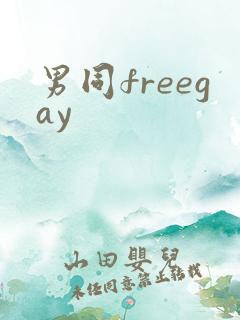 男同freegay