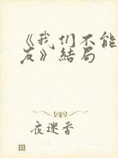 《我们不能是朋友》结局