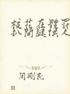 校花在体罚室被扒开腿供人玩弄小说