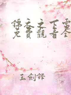 锦衣之下电视剧免费观看全集完整版高清