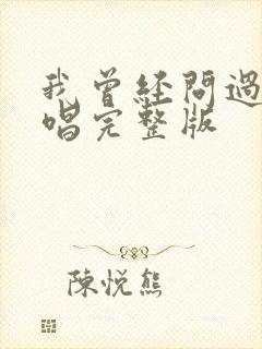 我曾经问过你原唱完整版