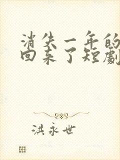 消失一年的女儿回来了短剧在线观看