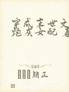 穿成末世文里的炮灰女配 春漫