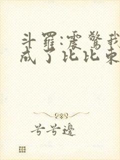 斗罗:震惊我变成了比比东