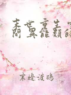 末世 重生 空间 异能类的小说