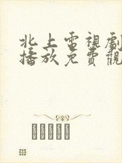 北上电视剧在线播放免费观看超清