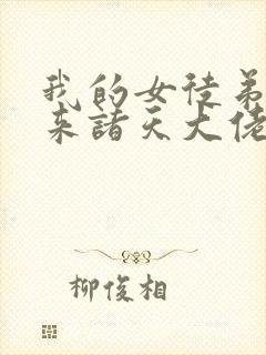 我的女徒弟是未来诸天大佬