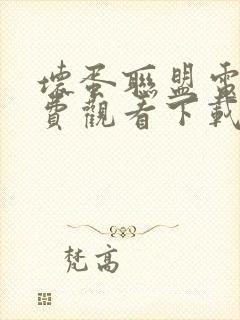 坏蛋联盟电影免费观看下载