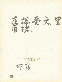 在总受文里抢主角攻.