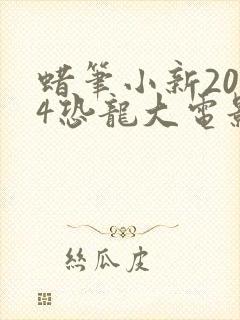 蜡笔小新2024恐龙大电影免费观看