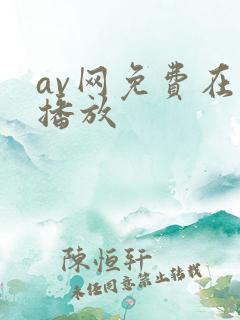 av网免费在线播放