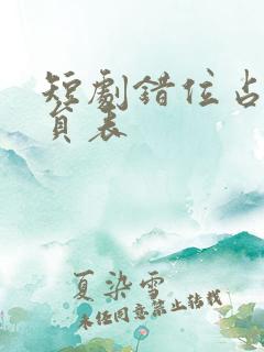 短剧错位占有演员表