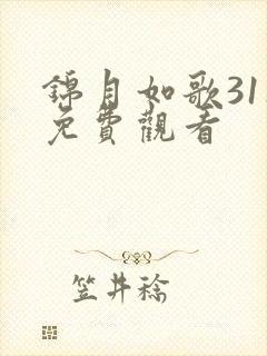 锦月如歌31集免费观看