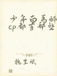 少年白马醉春风cp都有哪些