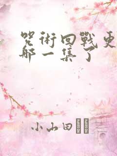 咒术回战更新到哪一集了