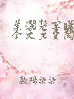 叶澜楚宴晔小说全文免费阅读