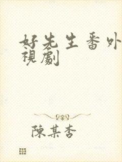 好先生番外篇电视剧