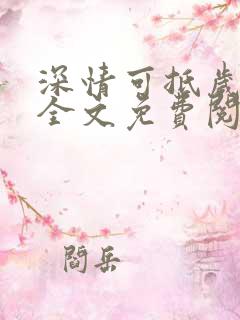 深情可抵岁月长全文免费阅读