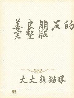 善良朋友的妻子完整版