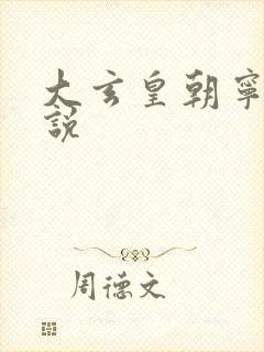 大玄皇朝宁宸小说