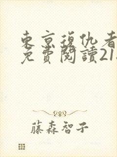 东京复仇者漫画免费阅读218话