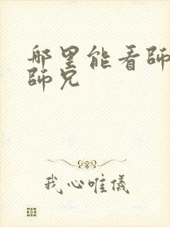 哪里能看师兄啊师兄