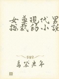 女尊现代男主是总裁的小说