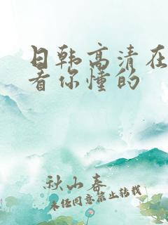 日韩高清在线观看你懂的