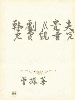 韩剧《贵夫人》免费观看完整版中文