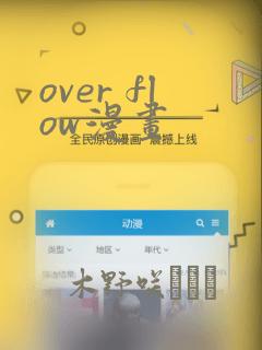 over flow漫画