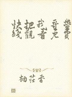 快把我哥带走在线观看免费观看动漫