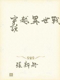 穿越异世战争小说