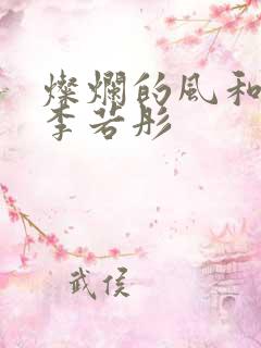 灿烂的风和海 李若彤
