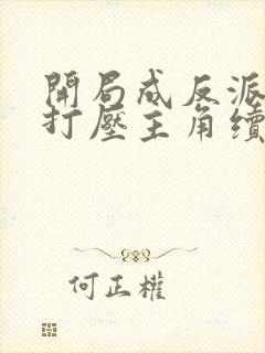 开局成反派我靠打压主角续命在线观看